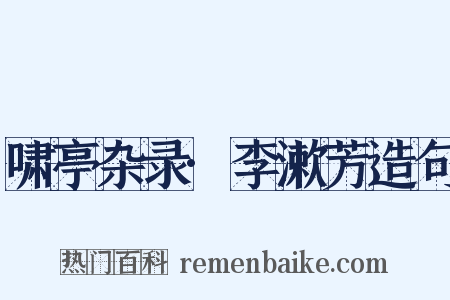 啸亭杂录·李漱芳造句是什么意思的图片